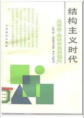 結(jié)構(gòu)主義時代