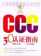 3C認證指南 3C認證指南