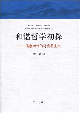 和諧哲學(xué)初探 和諧哲學(xué)初探