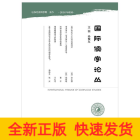國際儒學(xué)論叢 國際儒學(xué)論叢