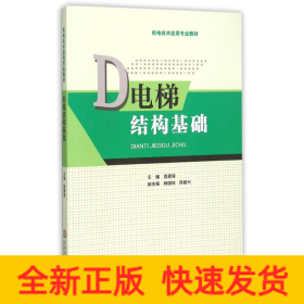 電梯結(jié)構(gòu)基礎(chǔ) 電梯結(jié)構(gòu)基礎(chǔ)