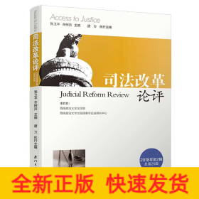 司法改革論評(píng) 司法改革論評(píng)