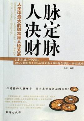 人脈決定財(cái)脈