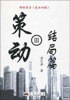 策動三結(jié)局篇 策動三結(jié)局篇