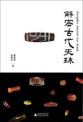 解密古代天珠