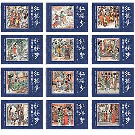 紅樓夢連環(huán)畫