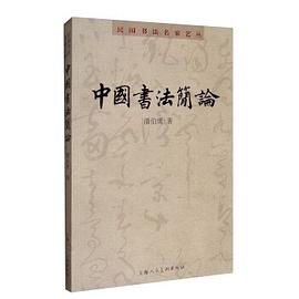 中國書法簡論 中國書法簡論