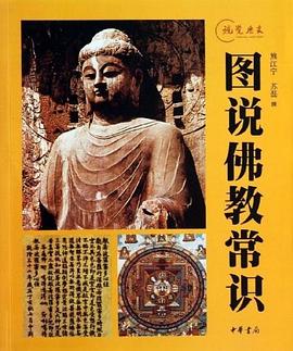 圖說佛教常識(shí)
