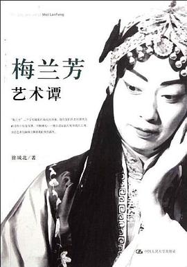 梅蘭芳藝術(shù)譚