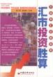 匯市投資勝算