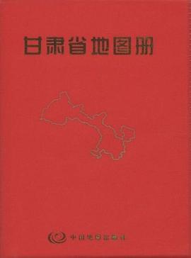 甘肅省地圖冊