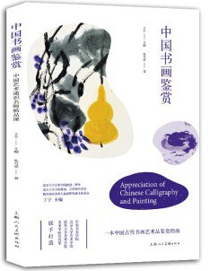 中國(guó)書(shū)畫(huà)鑒賞 中國(guó)書(shū)畫(huà)鑒賞