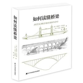 如何讀懂橋梁