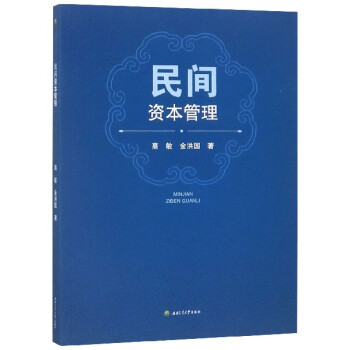 民間資本管理