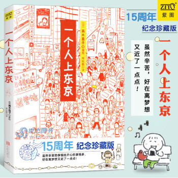 《一個人上東京》讀后感600字：都市孤獨者的奮斗，揭示個人成長的挑戰與機遇！