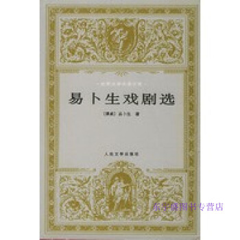 易卜生戲劇選