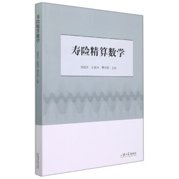 壽險精算數(shù)學(xué)