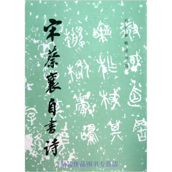 宋蔡襄自書詩 宋蔡襄自書詩