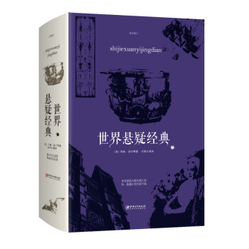 世界懸疑經(jīng)典 世界懸疑經(jīng)典