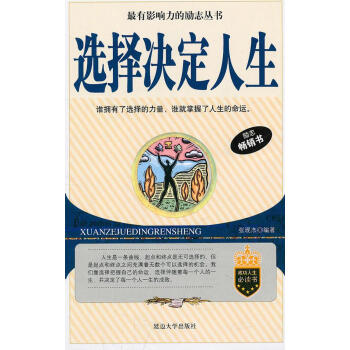 《選擇決定人生》讀后感1000字：命運(yùn)抉擇，揭示選擇如何塑造人生！
