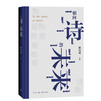 朝向詩(shī)的未來 朝向詩(shī)的未來