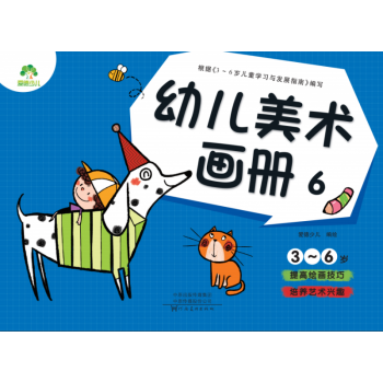 幼兒美術(shù)畫冊(cè) 幼兒美術(shù)畫冊(cè)
