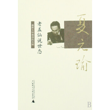 老蓋仙說世態(tài) 老蓋仙說世態(tài)