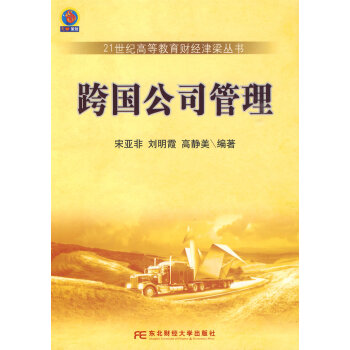 跨國(guó)公司管理 跨國(guó)公司管理