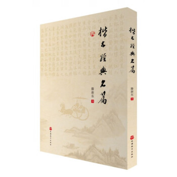 楷書經(jīng)典名篇 楷書經(jīng)典名篇