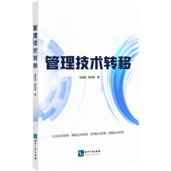 管理技術(shù)轉(zhuǎn)移 管理技術(shù)轉(zhuǎn)移