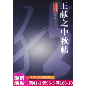 王獻(xiàn)之中秋帖 王獻(xiàn)之中秋帖