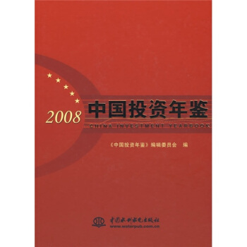 中國(guó)投資年鑒