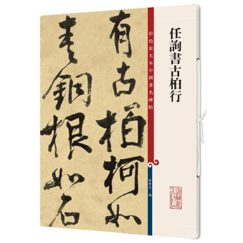 任詢書古柏行