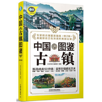 中國古鎮圖鑒 中國古鎮圖鑒