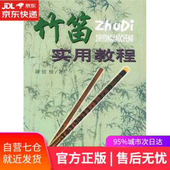 竹笛實用教程 竹笛實用教程