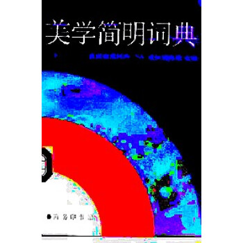 美學(xué)簡(jiǎn)明詞典 美學(xué)簡(jiǎn)明詞典