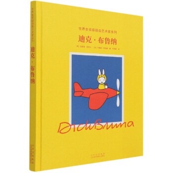 迪克.布魯納 迪克.布魯納