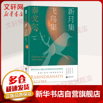 新月集飛鳥集 新月集飛鳥集