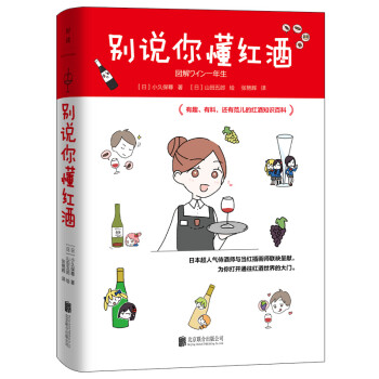 別說你懂紅酒