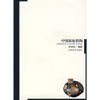 中國原始彩陶