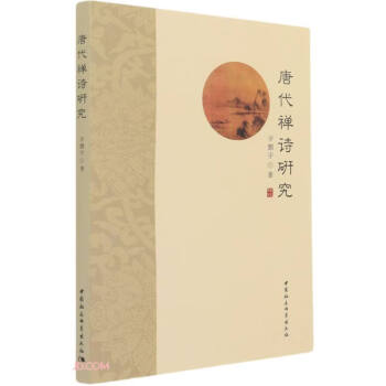 唐代禪詩研究
