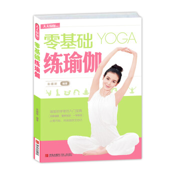 零基礎(chǔ)練瑜伽 零基礎(chǔ)練瑜伽