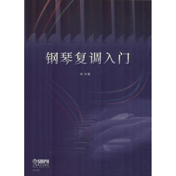 鋼琴復調入門 鋼琴復調入門