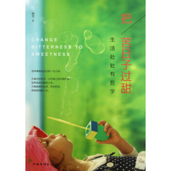 把苦日子過甜 把苦日子過甜