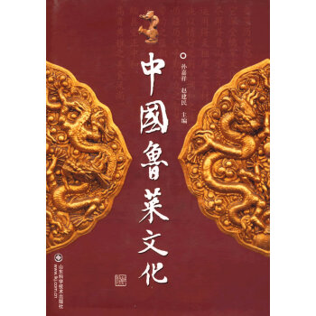 中國魯菜文化 中國魯菜文化