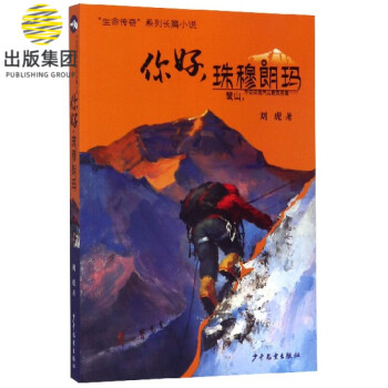 你好珠穆朗瑪 你好珠穆朗瑪