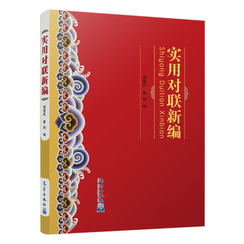 實用對聯新編 實用對聯新編