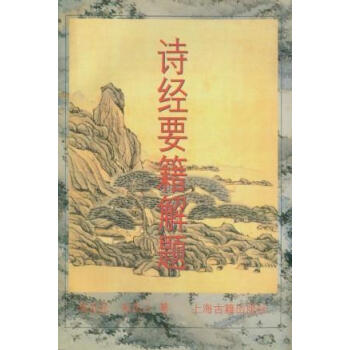 詩經要籍解題 詩經要籍解題