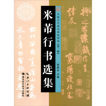 米芾行書選集 米芾行書選集