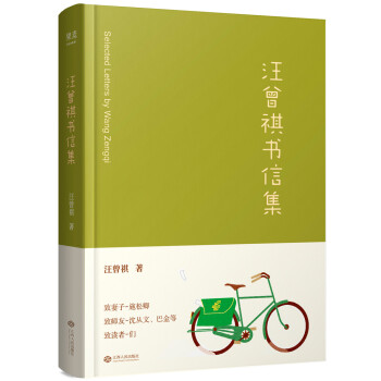 汪曾祺書信集 汪曾祺書信集